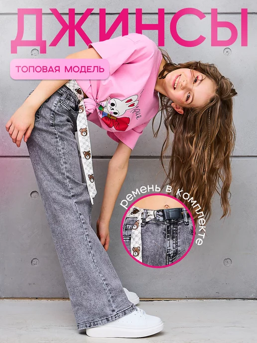 Джинсы палаццо подростковые широкие Girls & Boys B602