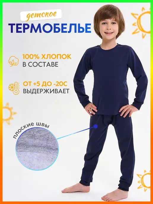 Термобелье для мальчиков девочек детское зима теплое костюм Girls & Boys GAB-T-001