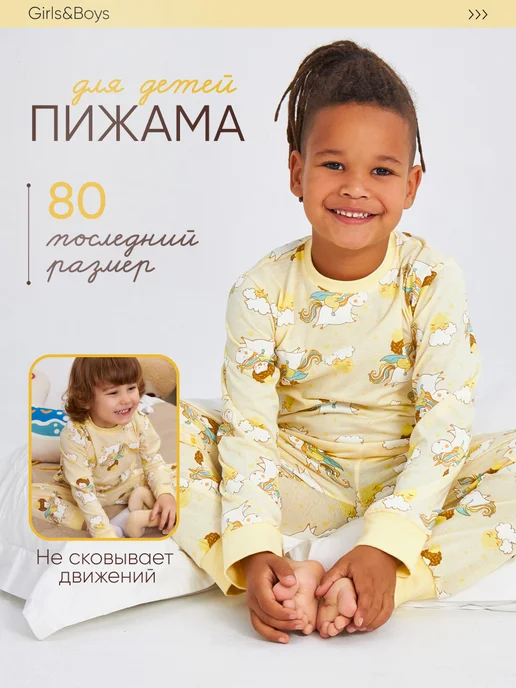 Пижама детская для дома и садика комплект Girls & Boys GAS39-004