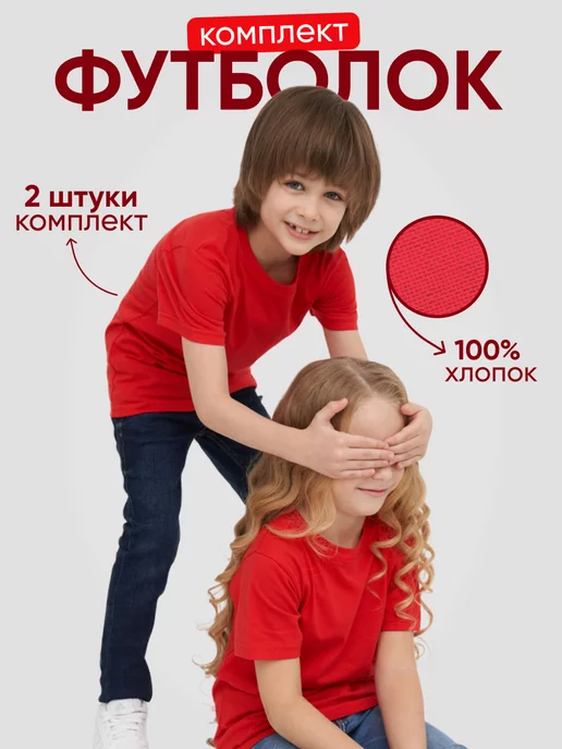 Футболка детская базовая комплект 2 штуки набор Girls & Boys GB165красный