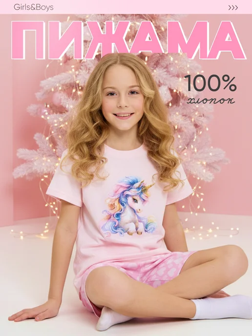 Пижама детская с единорогом для дома и садика Girls & Boys GUZ-2021